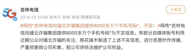 向缅北提供8000多万个手机号码？吉林电信：不实