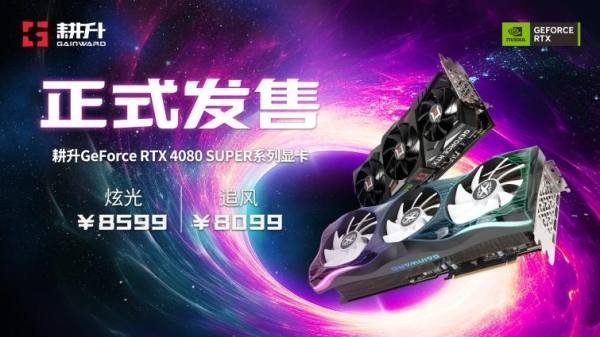 压轴SUPER正式发售！耕升GeForce RTX 4080 SUPER性能前瞻！ - 