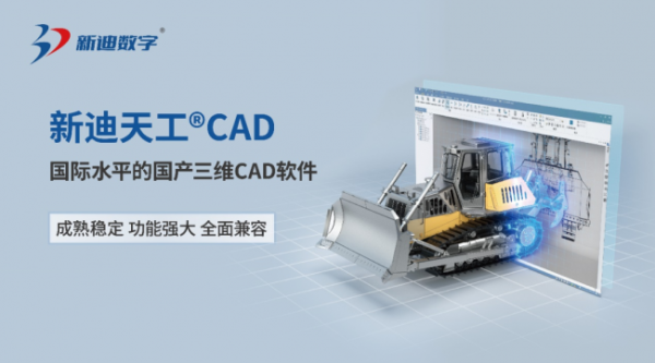 三维CAD领域唯一！新迪数字作为样板案例入选亿欧信创产业报告 - 