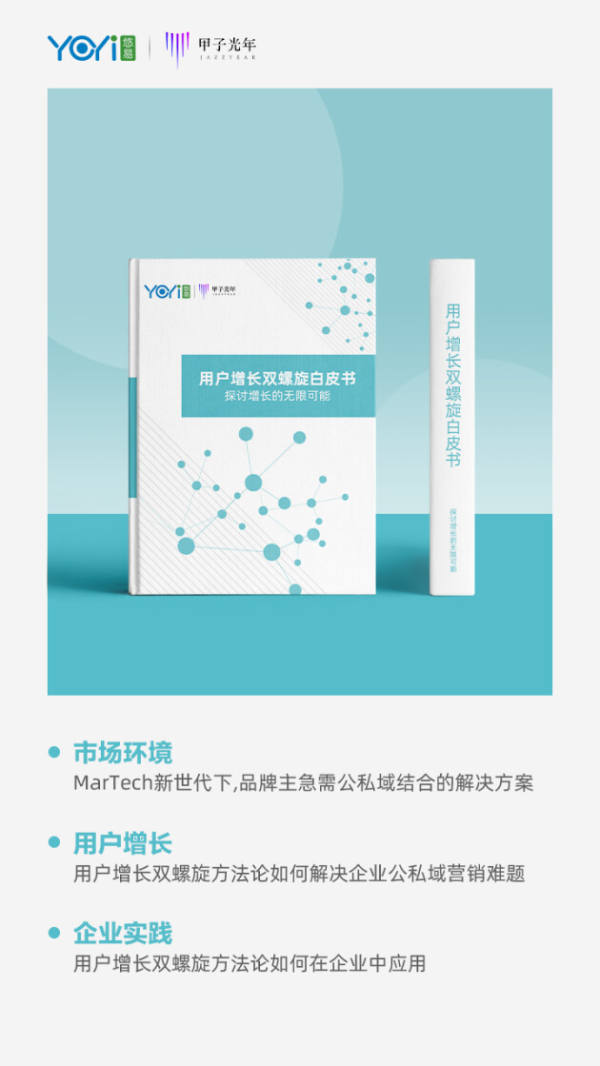 悠易即将发布MarTech行业首个《用户增长双螺旋白皮书》 - 