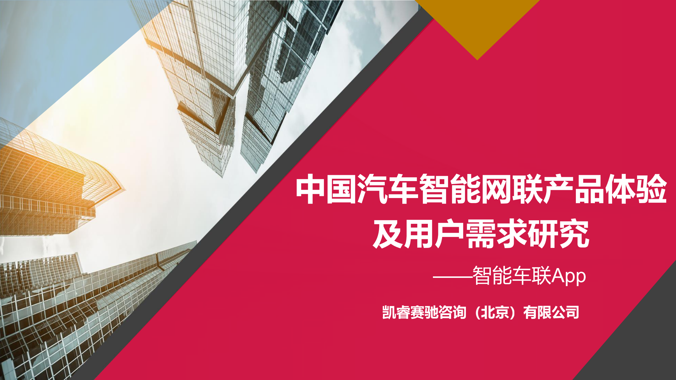 凯睿赛驰：中国汽车智能网联产品体验及用户需求研究 —智能车联App