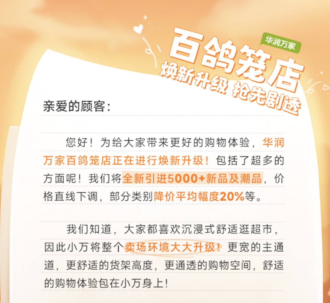 华润万家焕新升级，部分类别降价平均幅度20％