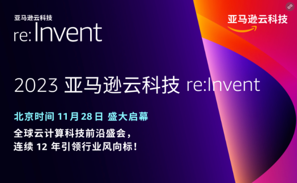 2023re:Invent，亚马逊云科技为i-SMART智能网联汽车平台提供强大支持