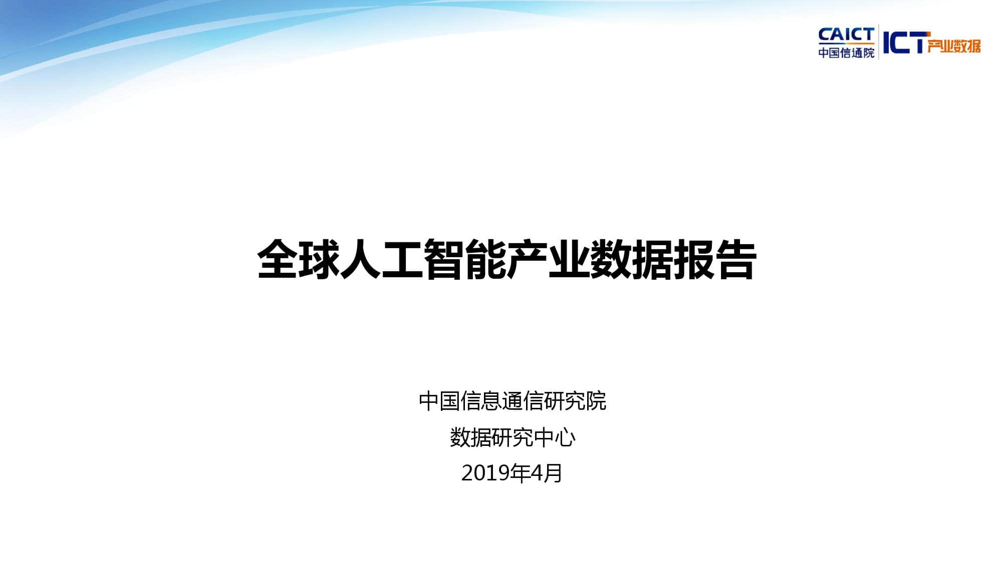 中国信通院：2019年Q1全球人工智能产业数据报告（附下载）