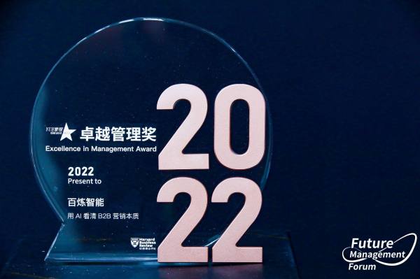 百炼智能斩获哈佛商业评论“2022年度卓越管理奖”