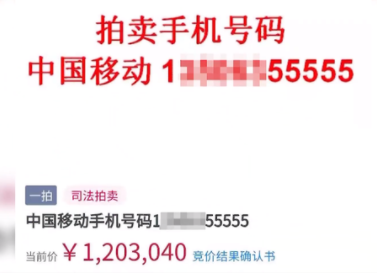 山东靓号为尾号55555的手机号120万拍出！ - 