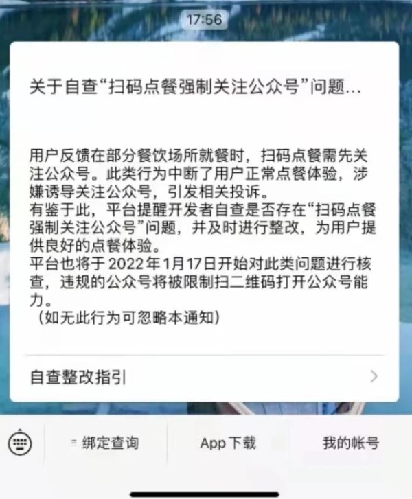 腾讯消除扫码点餐强制关注公众号问题 进行核查并整改 - 