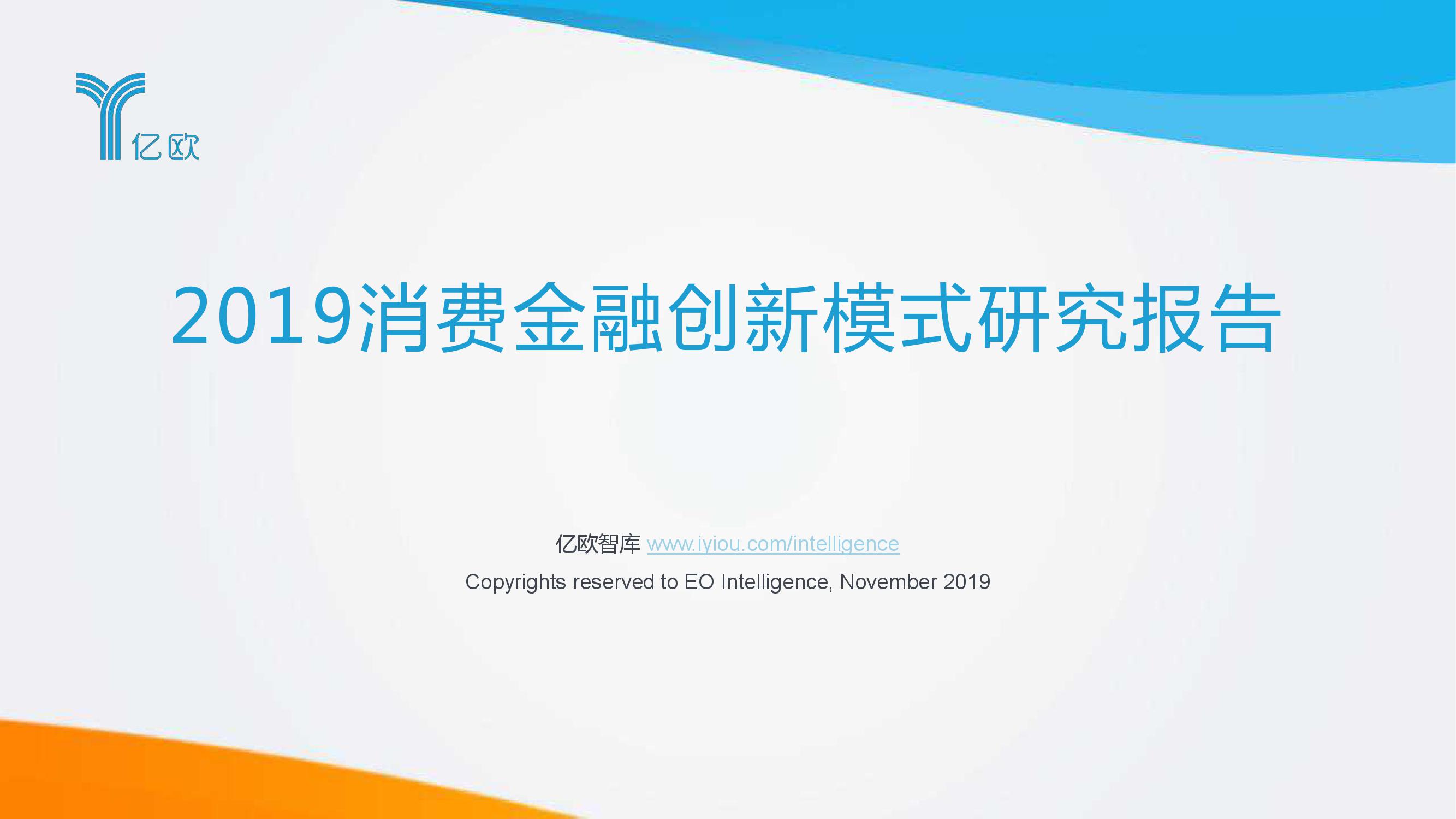 亿欧：2019消费金融创新模式研究报告（附下载）