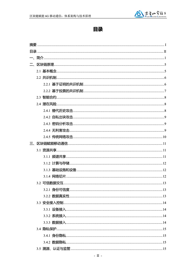 紫金山实验室：区块链赋能6G移动通信白皮书