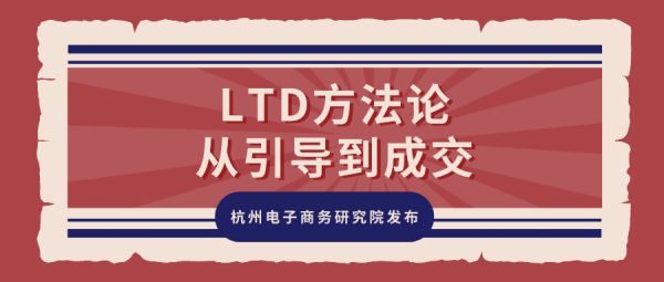 LTD从引导到成交方法论概述