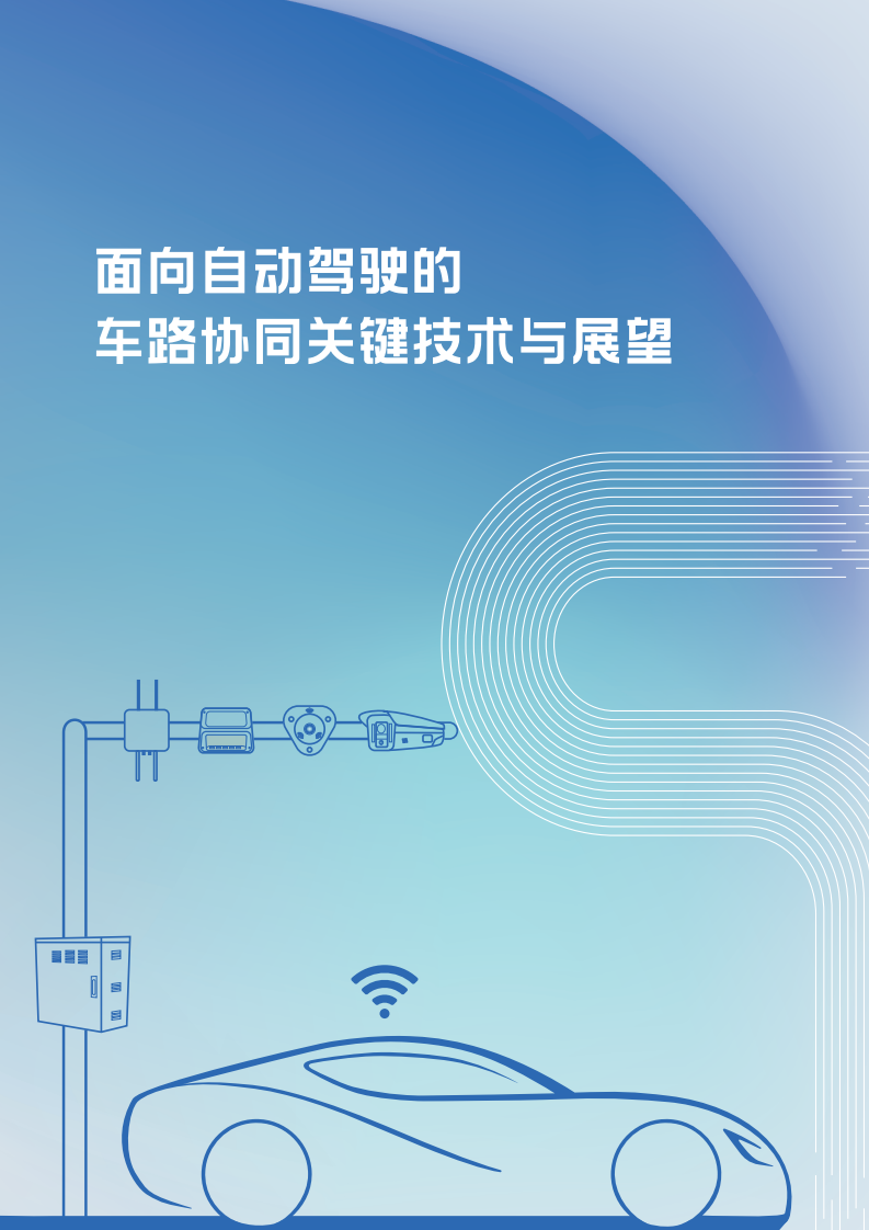 清华大学&百度：面向自动驾驶的车路协同关键技术与展望