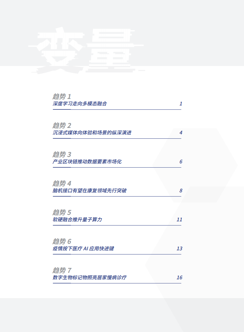 腾讯研究院：2021数字科技前沿应用趋势（附下载）