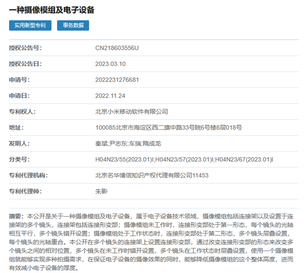 小米搞出“新花样”：可层叠摄像模组专利获授权
