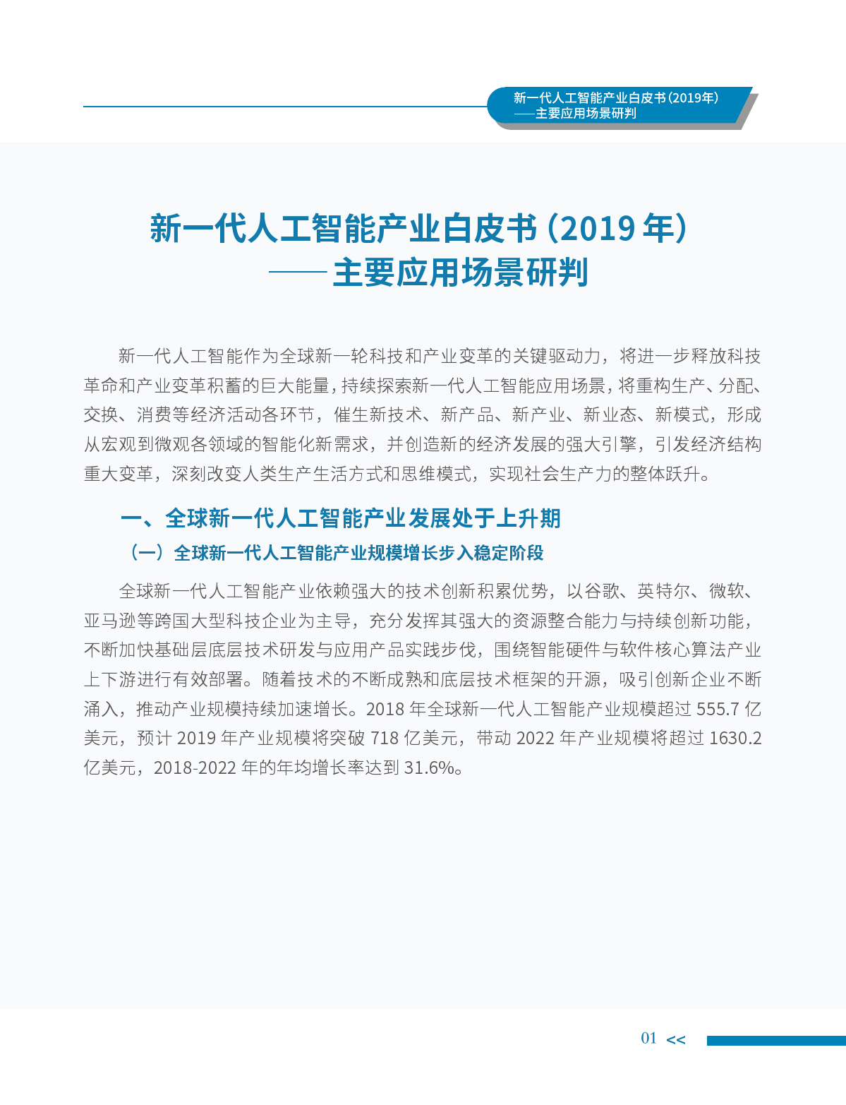 中国电子学会：2019年新一代人工智能产业白皮书（附下载）