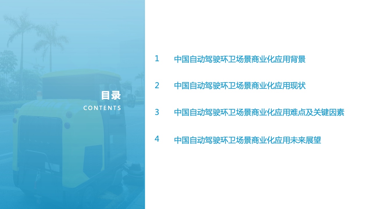 亿欧智库：2021自动驾驶环卫场景商业化应用研究报告（附下载）