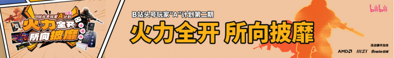 AMD与微星携手推出B站头号玩家A计划，探索游戏与硬件的结合