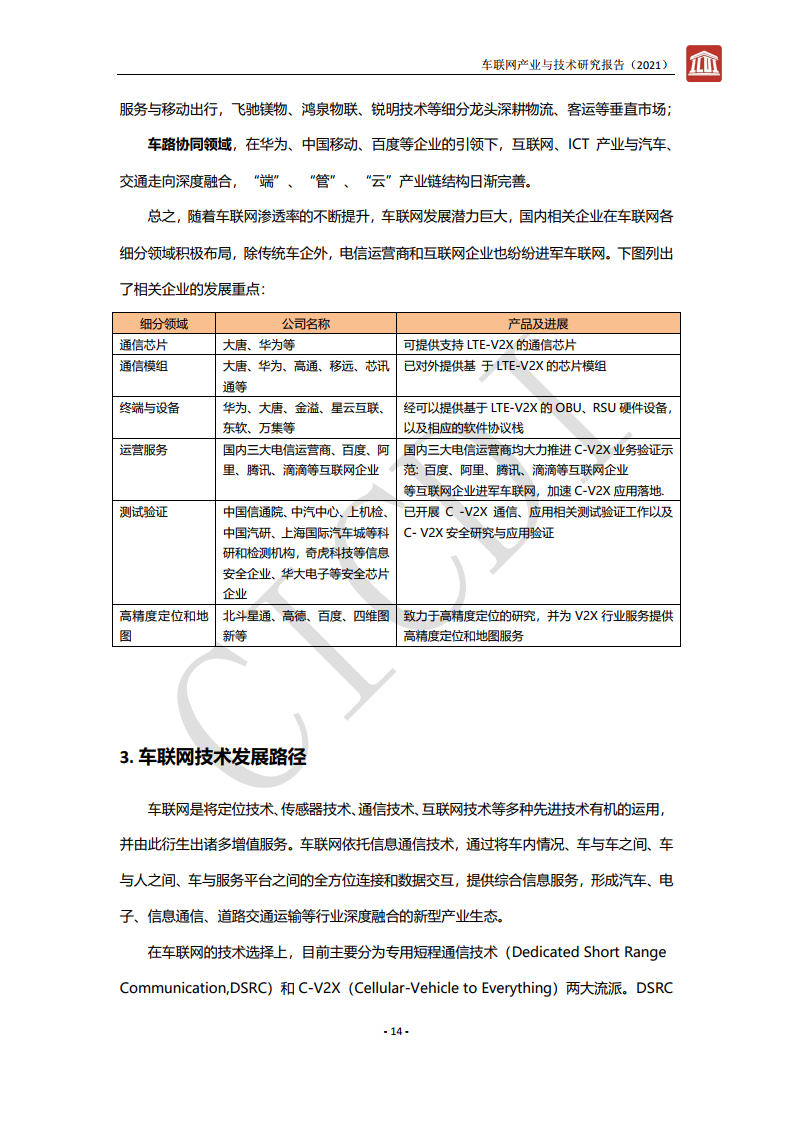 中通服设计：2021年车联网产业与技术研究报告