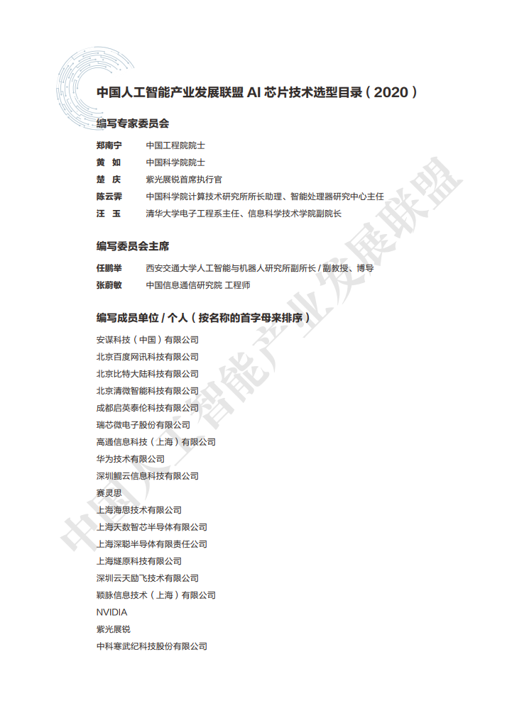 AIIA发布业界权威AI芯片目录集：AI芯片技术选型目录（附下载）