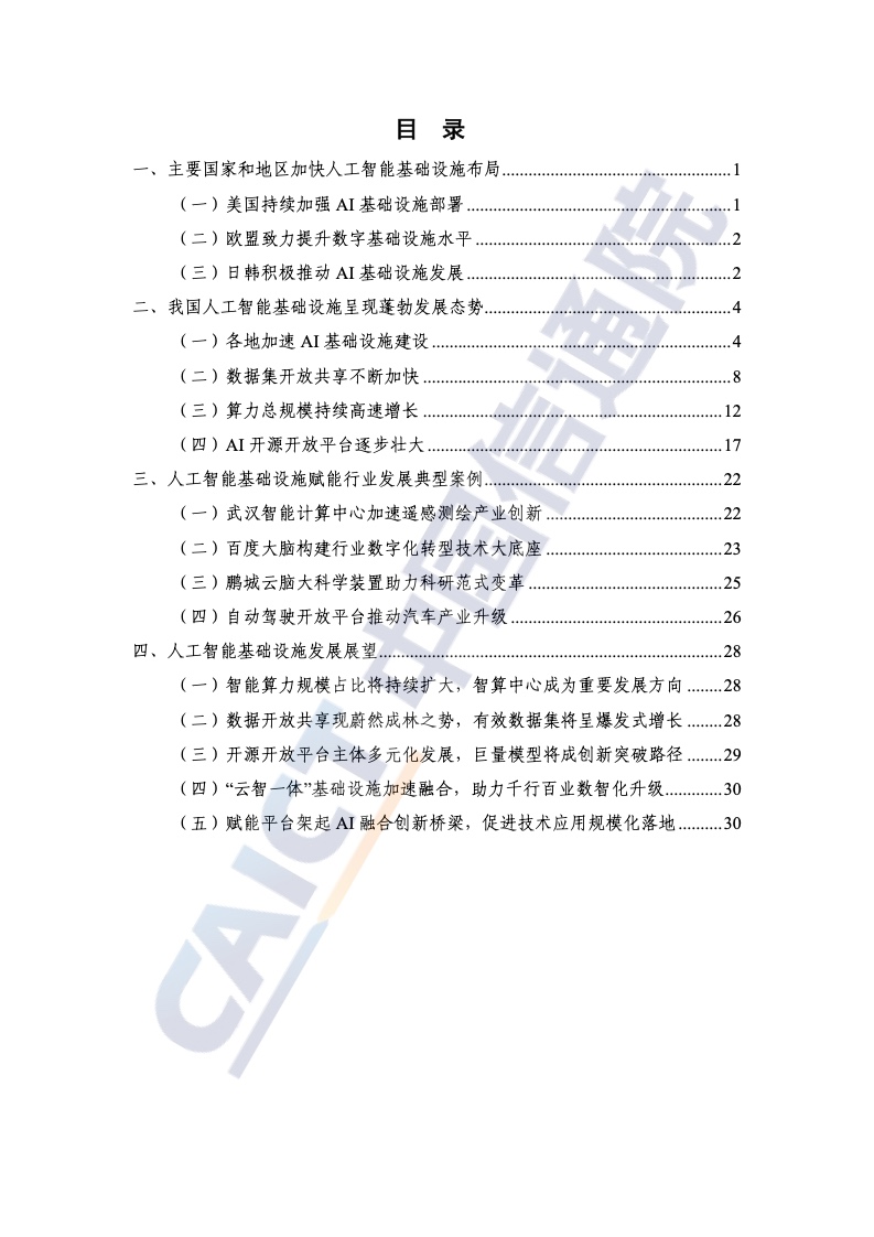 中国信通院：2021年人工智能基础设施发展态势报告（附下载）