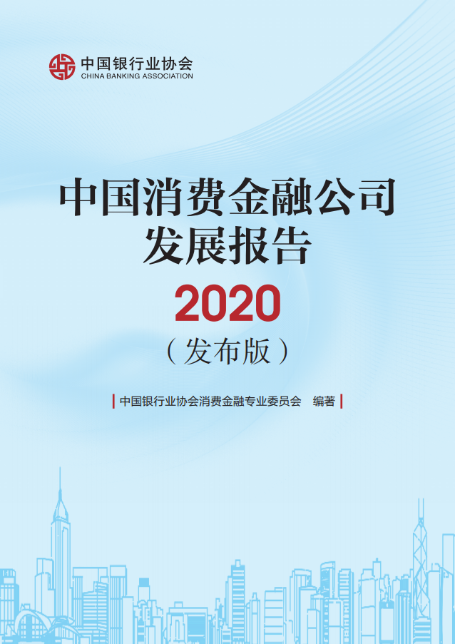 中国银行业协会：2020中国消费金融公司发展报告