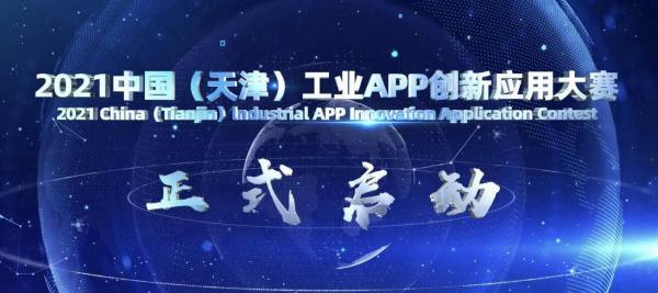 汇聚智造原生力 2021中国（天津）工业APP创新应用大赛正式启动 - 