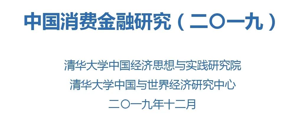 清华大学：2019中国消费信贷市场研究