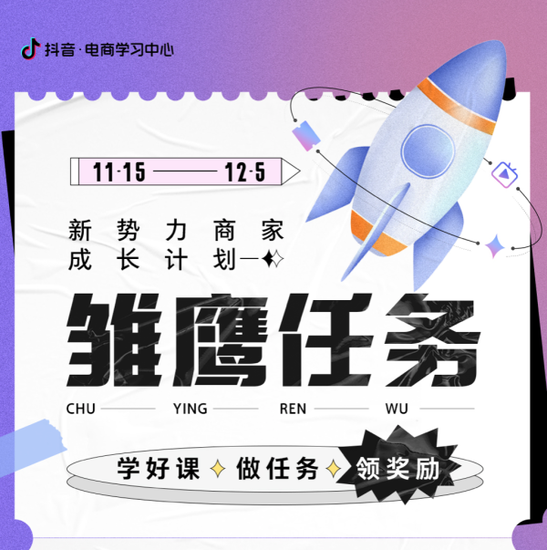 集结“雏鹰”，护航成长，新势力雏鹰学习任务赛助力商家振翅高飞 - 