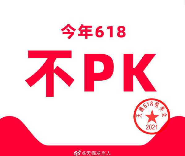 天猫宣布618活动取消PK玩法 今年的天猫618怎么玩？