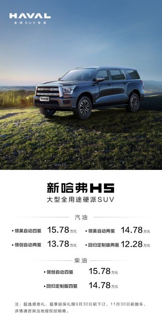 多用途全尺寸硬派SUV 全新哈弗H5上市：12.28万元起