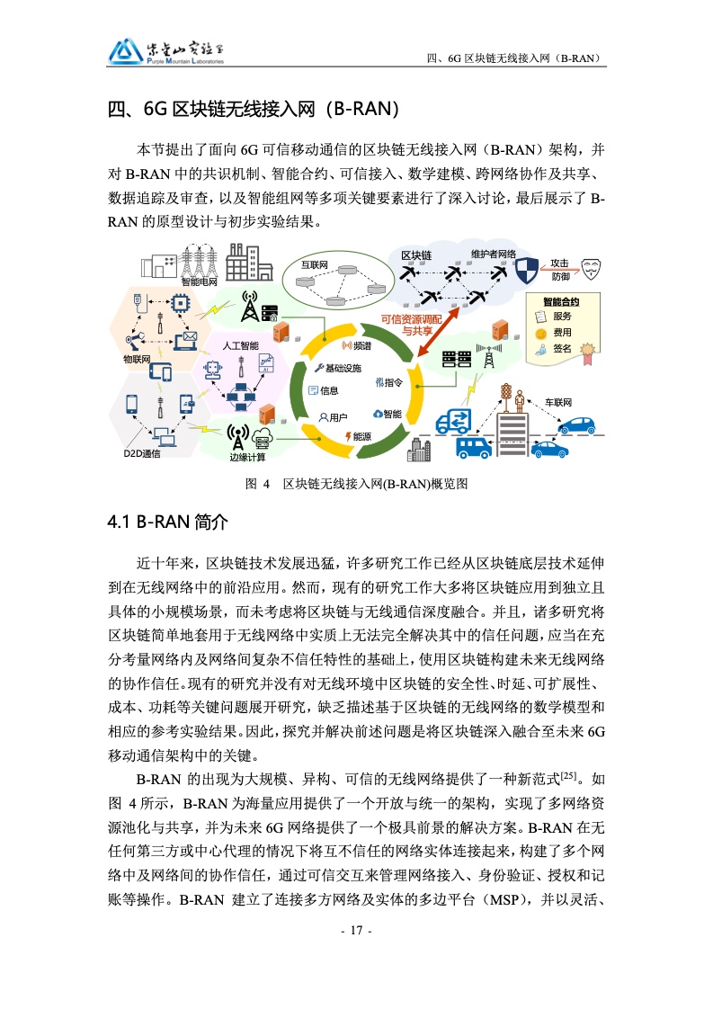 紫金山实验室：区块链赋能6G移动通信白皮书