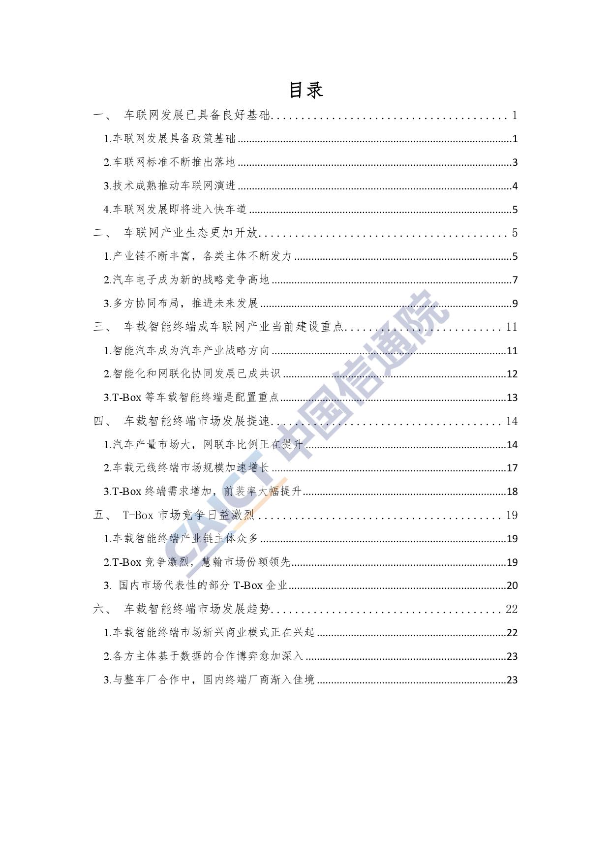 中国信通院：2019年车载智能终端市场分析报告（附下载）