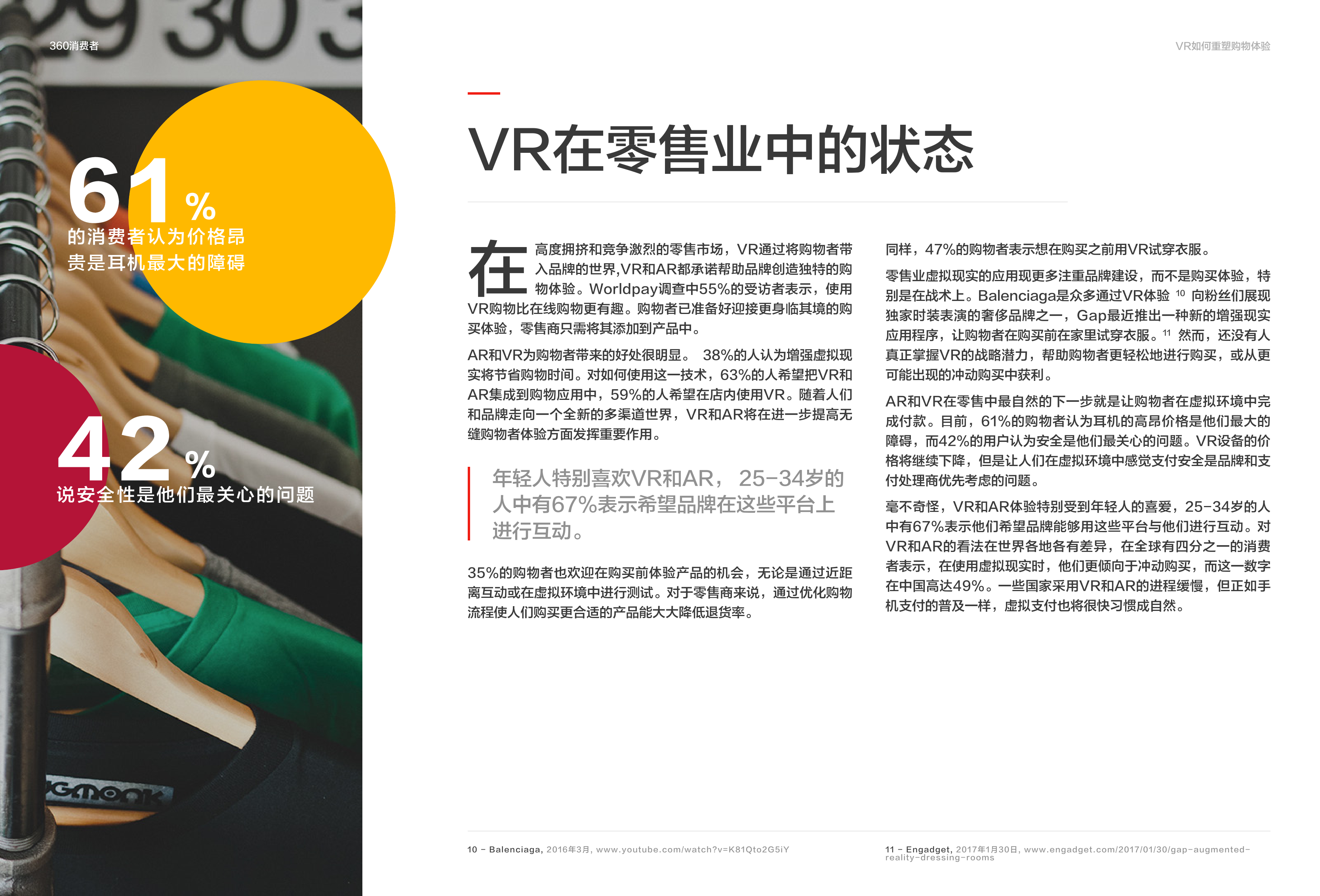 360消费者：VR如何重塑购物体验（附下载）