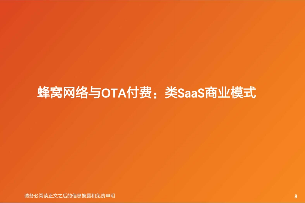 特斯拉：从数据包月收费到类SAAS商业模式，颠 覆传统汽车产业（附下载）