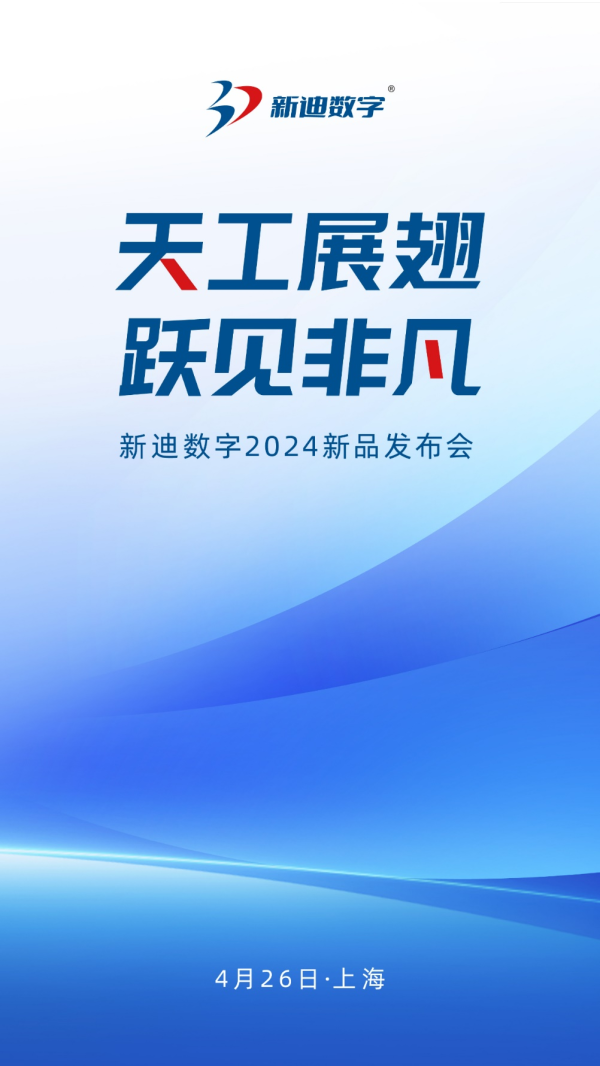 新迪数字2024新品发布会即将盛大启幕，亮点先睹为快！ - 