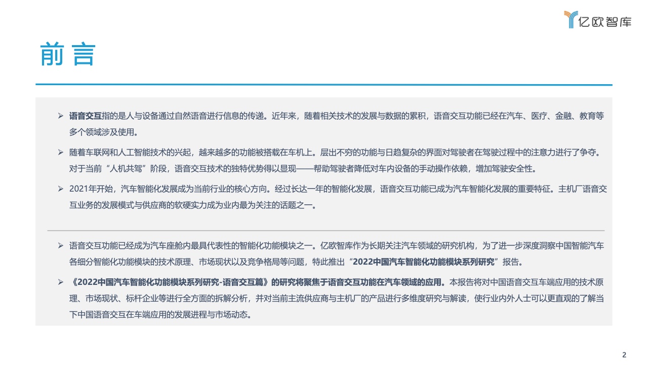 亿欧智库：2022中国汽车智能化功能模块系列研究-语音篇（附下载）