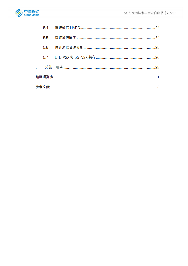 中国移动：5G车联网技术与测试白皮书（附下载）