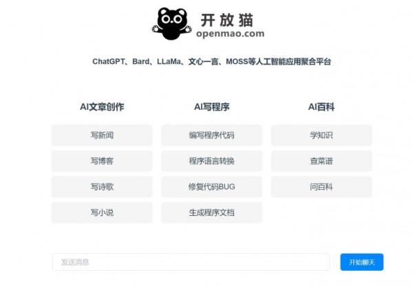 人工智能爆发，开放猫聚合ChatGPT、Bard等前沿技术应用