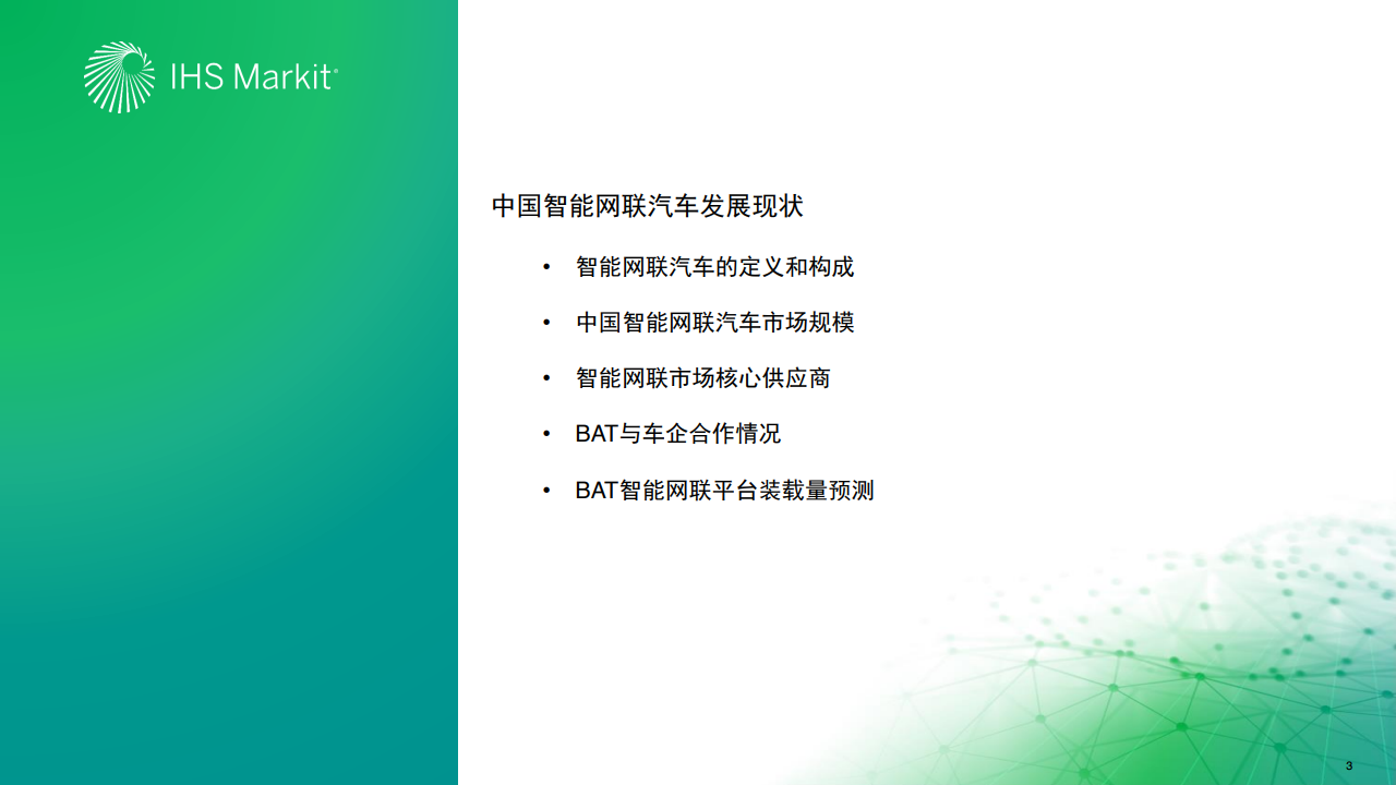 IHS Markit：2020年中国智能网联市场发展趋势报告（附下载）