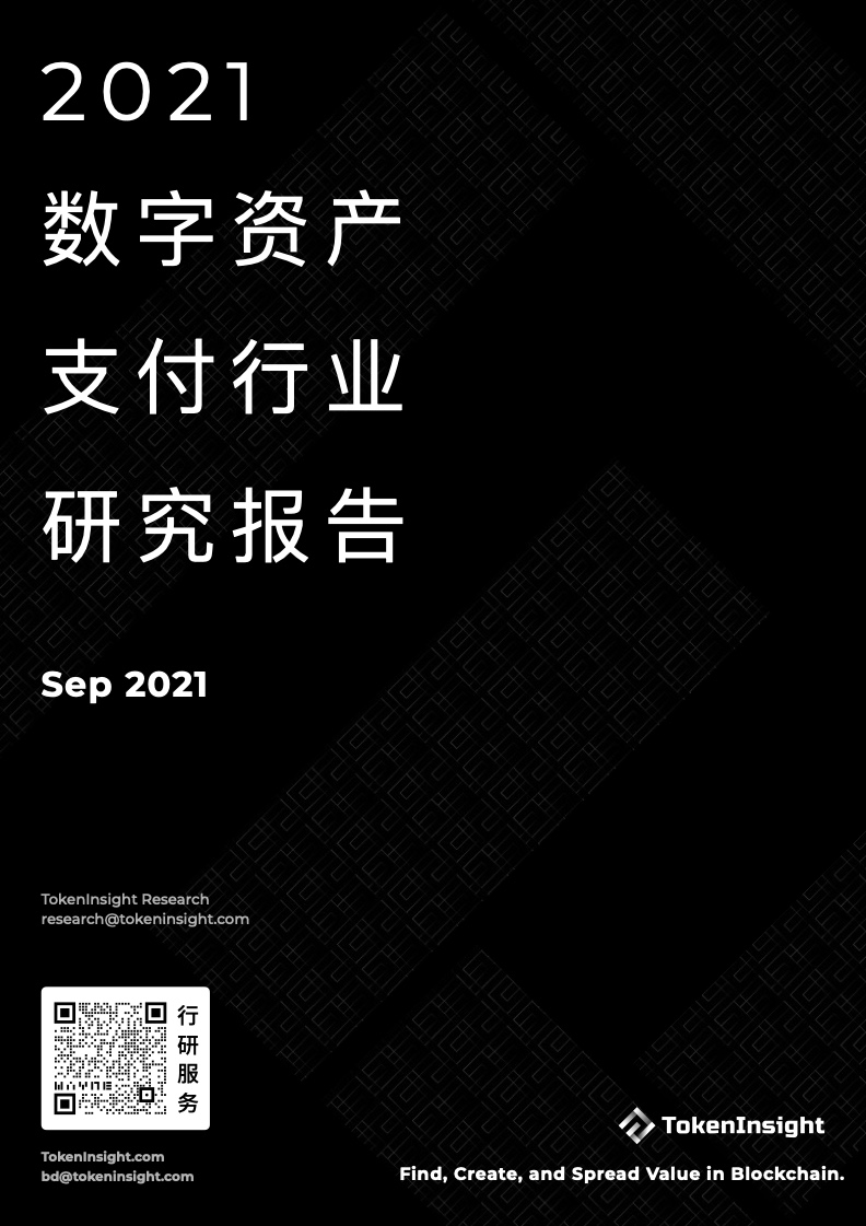 TokenInsight：2021数字资产支付行业研究报告（附下载）