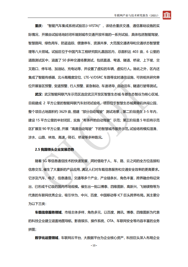 中通服设计：2021年车联网产业与技术研究报告