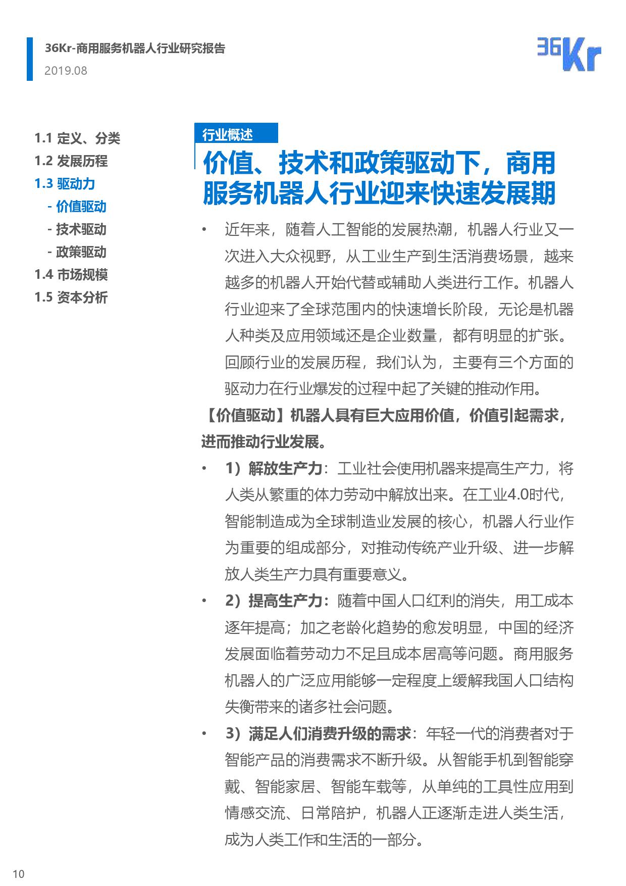 36氪研究：商用服务机器人行业研究报告（附下载）