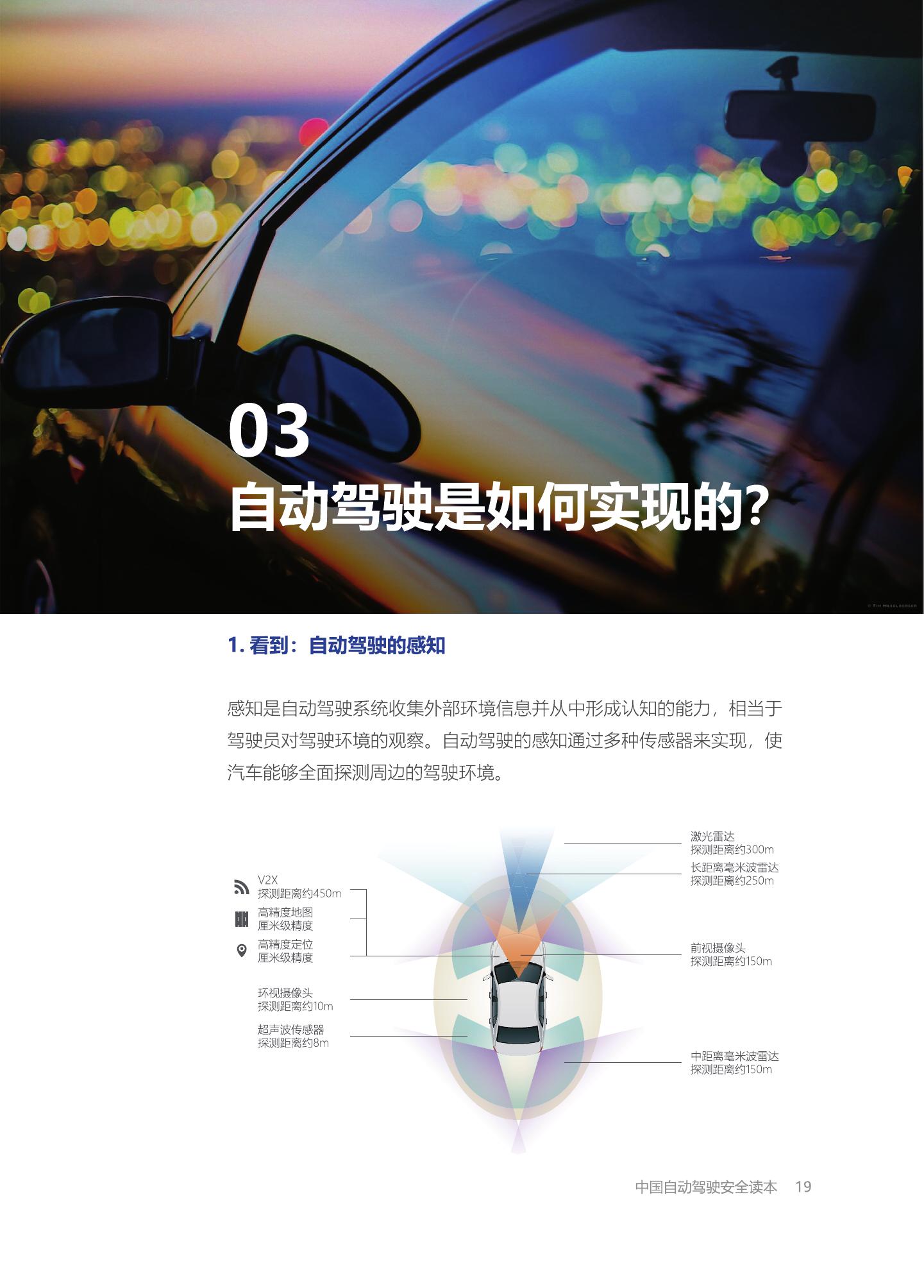 中国汽车技术研究中心：中国自动驾驶安全读本（附下载）