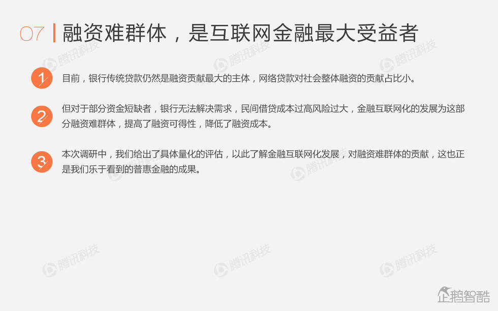 企鹅智酷：中国金融互联网化报告