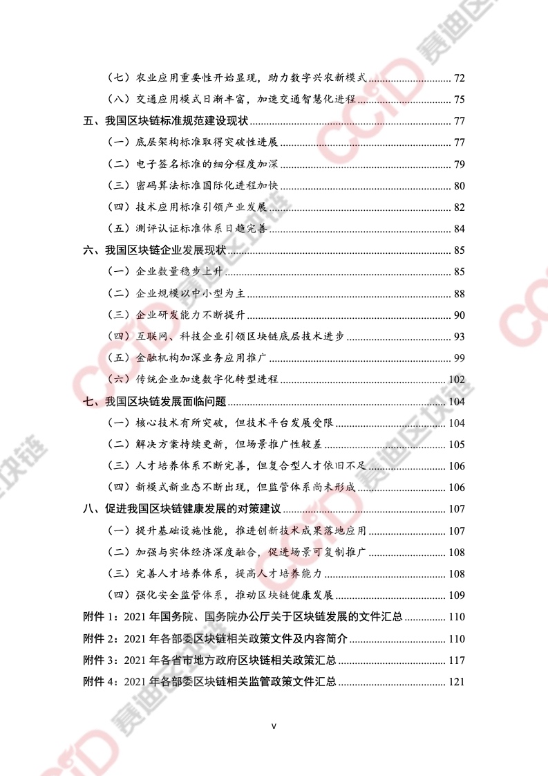 CCiD：2021年中国区块链年度发展白皮书（附下载）