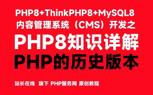 PHP的历史版本-PHP8知识详解 - 