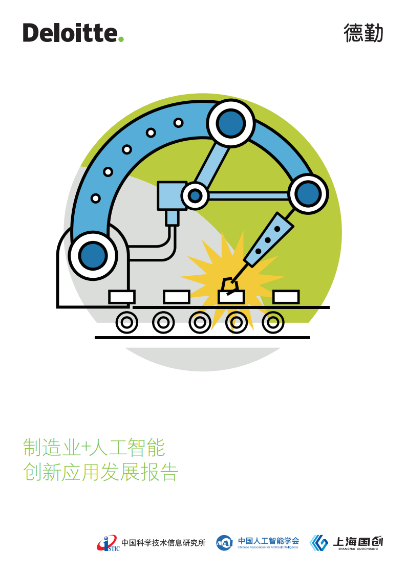 德勤咨询：2021年制造业+人工智能创新应用发展报告