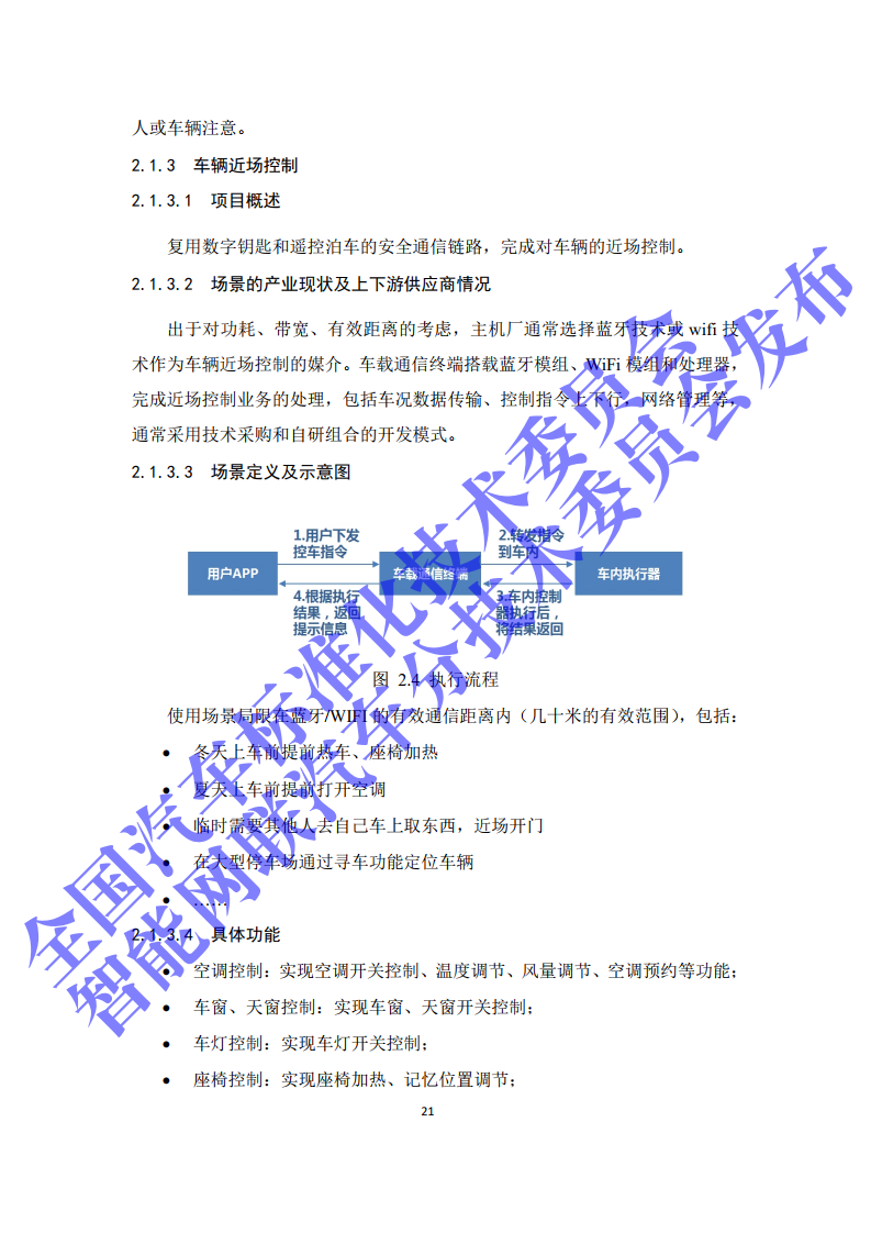 2020年智能网联汽车与移动终端信息交互功能标准化需求研究报告