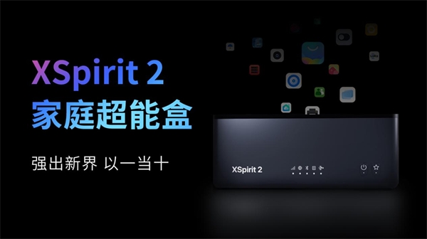 翼辉爱智家庭超能盒 XSpirit 2 全新上市，点亮智慧生活 - 