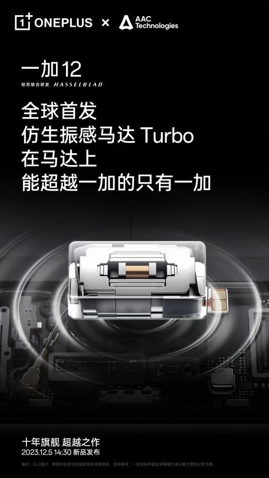 安卓马达首次超越 iPhone，一加 12全球首发仿生振感马达 Turbo - 