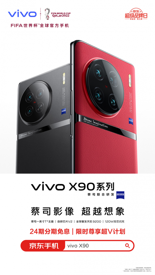 vivo X90系列京东抢先购，全保、京豆送不停 - 